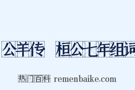 公羊传·桓公七年组词是什么意思的图片